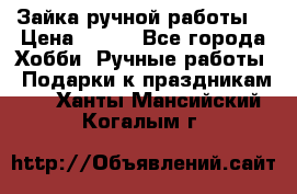 Зайка ручной работы  › Цена ­ 700 - Все города Хобби. Ручные работы » Подарки к праздникам   . Ханты-Мансийский,Когалым г.